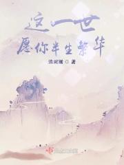 愿你一世安好这句话好吗