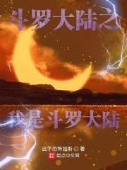 斗罗大陆之我是你的人