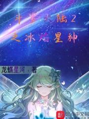 斗罗大陆之冰焰斗罗