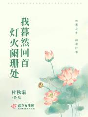 暮然回首灯火阑珊处什么意思
