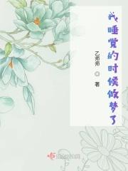 睡觉的时候做梦是好还是不好