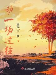 躲过了一劫的劫怎么写
