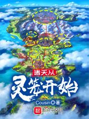 诸天从灵域开始