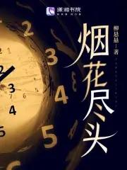 从收割女神开始作者烟花尽头