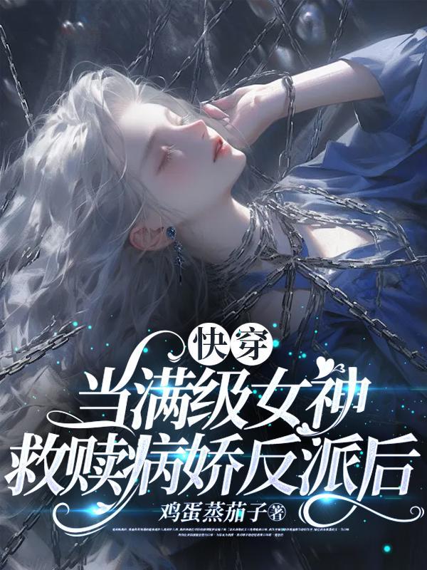 当满级大佬被迫快穿后 免费
