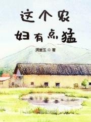 这个农妇不简单txt