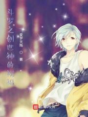 斗罗之创世神再临