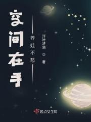 空间在手宠夫不愁