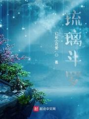 琉璃斗罗大陆