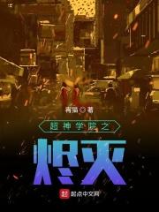 超神学院之戏命师