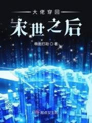 末世大佬回古代