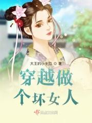 穿越之坏女人是这样炼成的