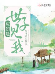 世子见我应如是 步非花