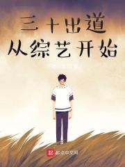 三十岁出道从综艺开始123