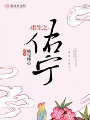 重生宁小妹