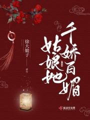 姑娘她千娇百媚的