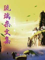 琉璃同人之磕cp