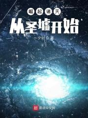 崛起诸天从圣墟开始TXT百度资源