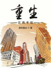 重生在高考前我笑着送
