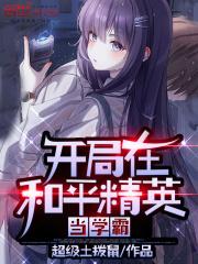 开局在和平精英里当学霸
