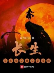 长生几亿年