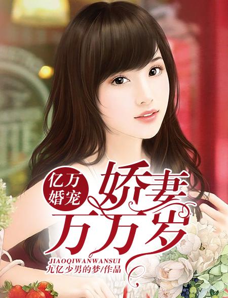 亿万婚宠全文免费阅读