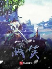 溅笑的拼音
