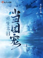 重生末日前吞噬黑曼巴