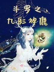 斗罗之九彩龙神