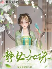 静女如珠怎么样