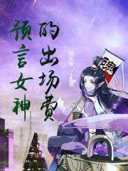 预言女神是谁