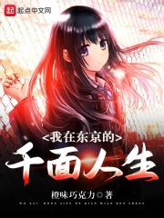 我在东京劝人