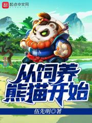 主角是熊猫饲养员穿越到异界