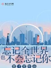 就算忘记全世界也不会忘记你