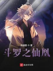 斗罗之凰琴斗罗