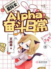 星际女alpha系列