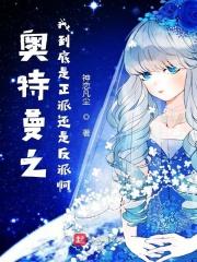奥特曼之我是宙达在线阅读