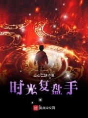 时光代理人英都篇复盘