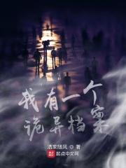 我有一个诡异世界