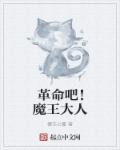 跳槽的魔王大人