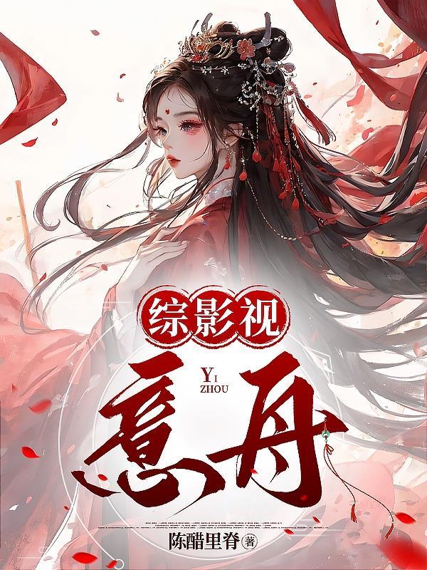 综影视亦萝