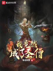 我竟然成了圣僧最早
