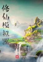 修仙模拟器超品金丹怎么结
