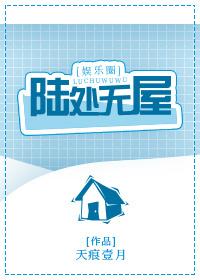 陆处无屋百度资源