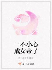 一不小心成了王的女儿漫画