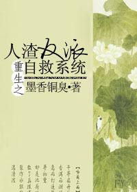 人渣反派自救系统简介