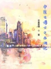 西游记与中医的关系