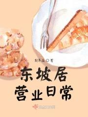 东坡居士在哪里