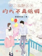 穿成校园文女神怎么办穿书