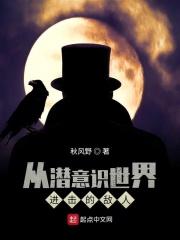 意识进入潜意识